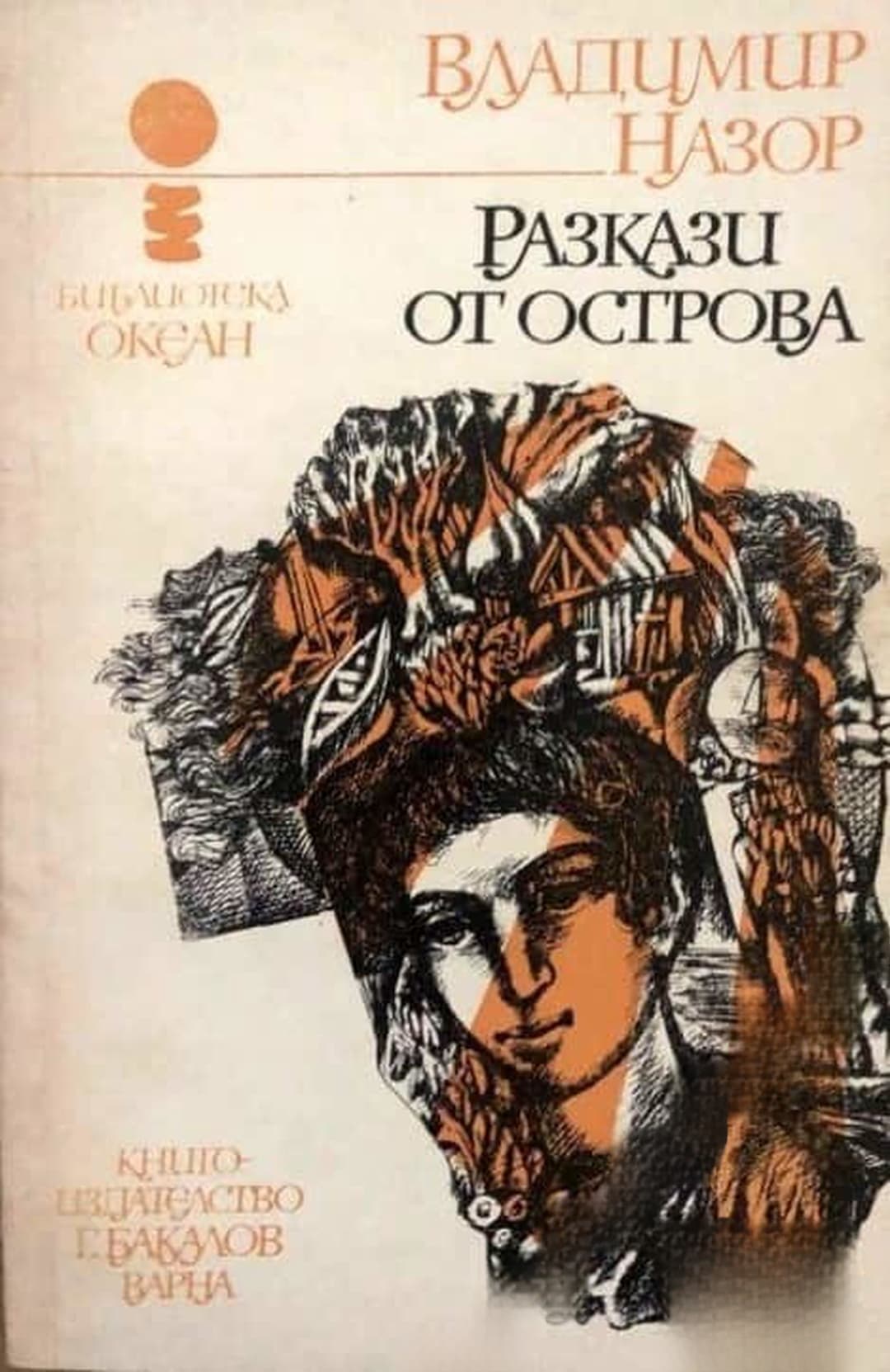 Разкази от Oстрова — корица