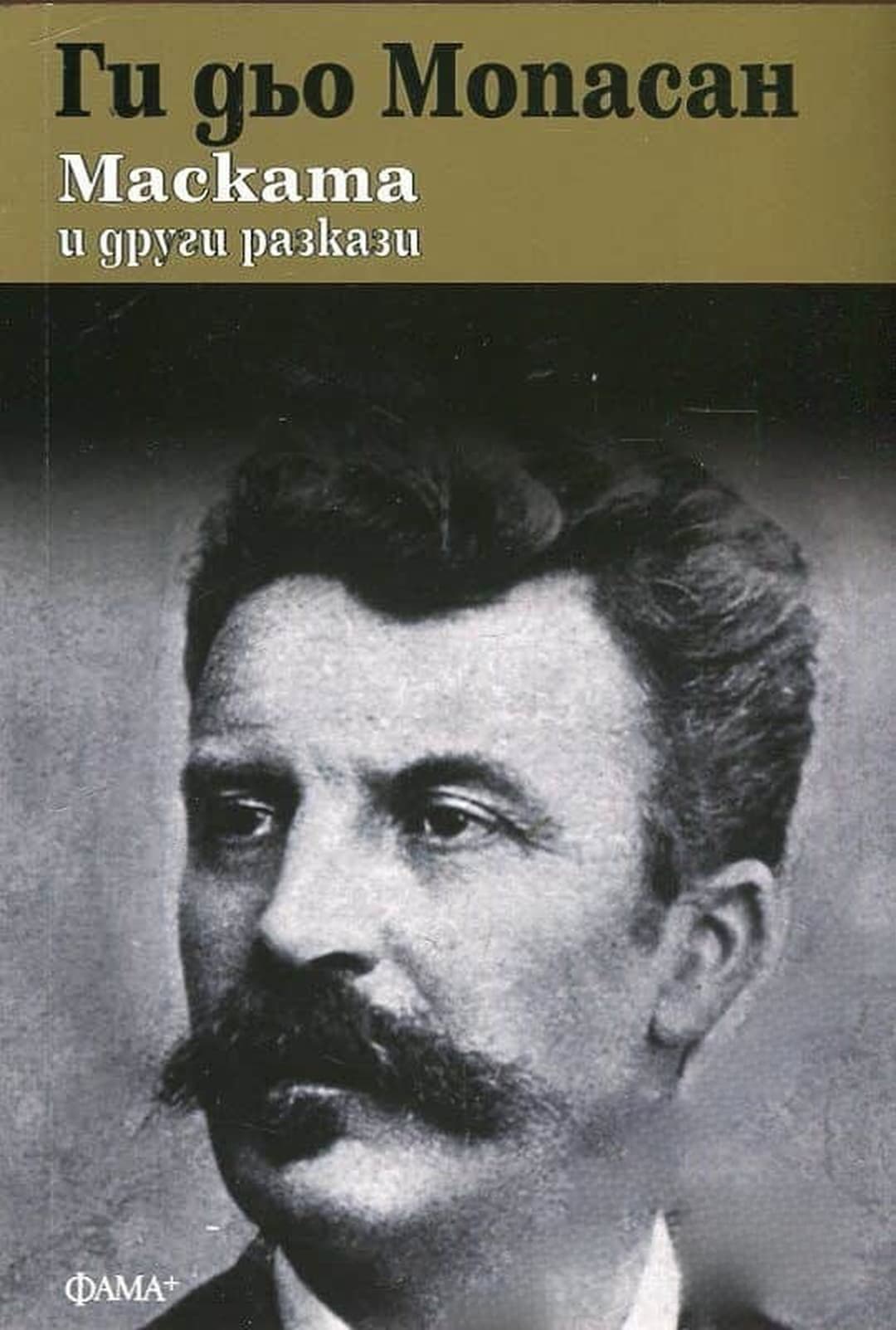 Маската и други разкази — обложка