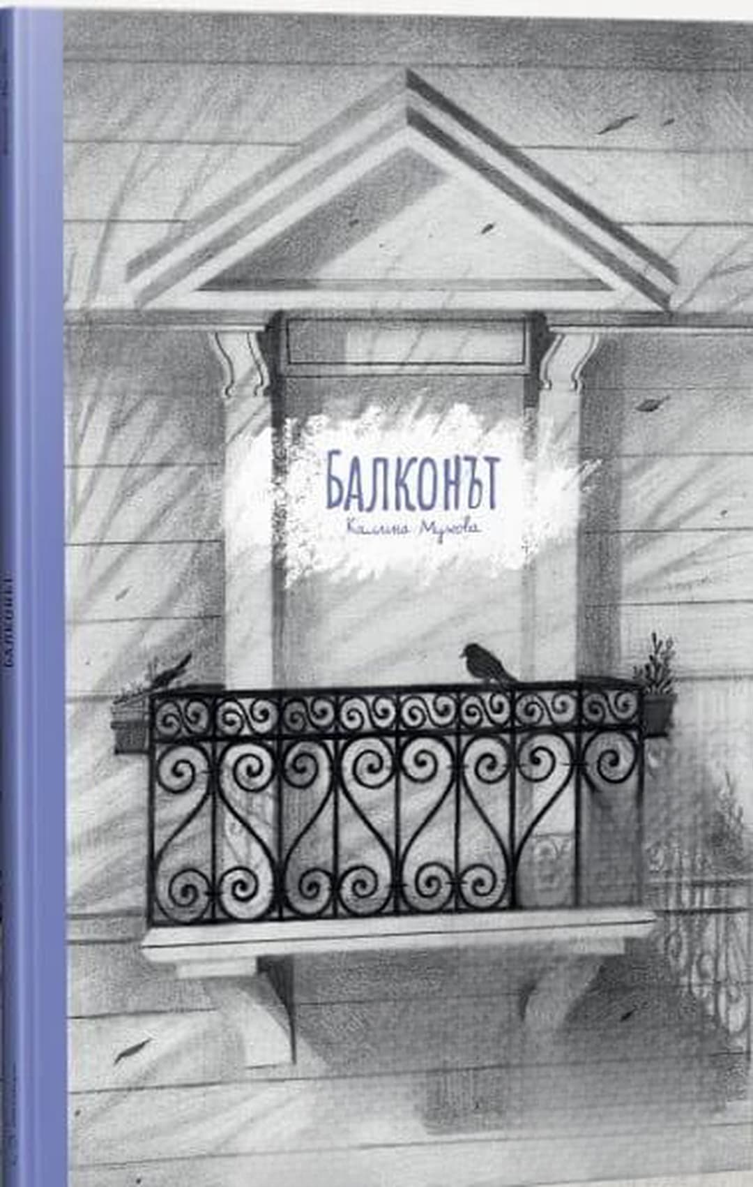 Балконът — cover