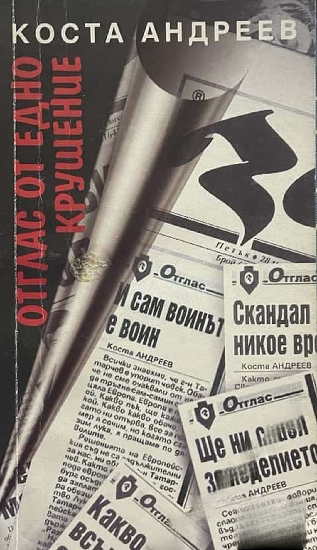 Отглас от едно крушение — cover