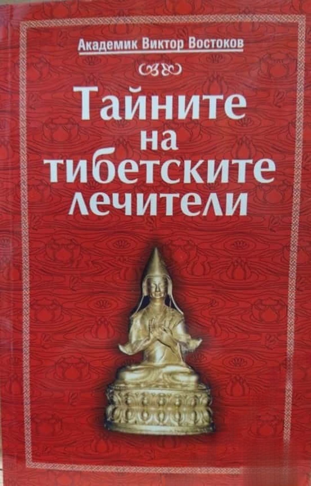 Тайните на тибетските лечители — корица