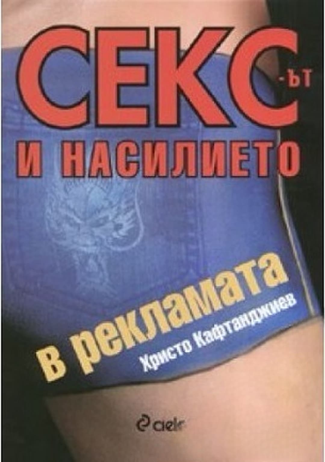 Сексът и насилието в рекламата — корица