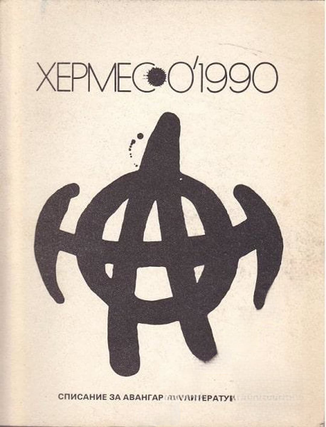 Хермес. Бр. 0 / 1990 — cover