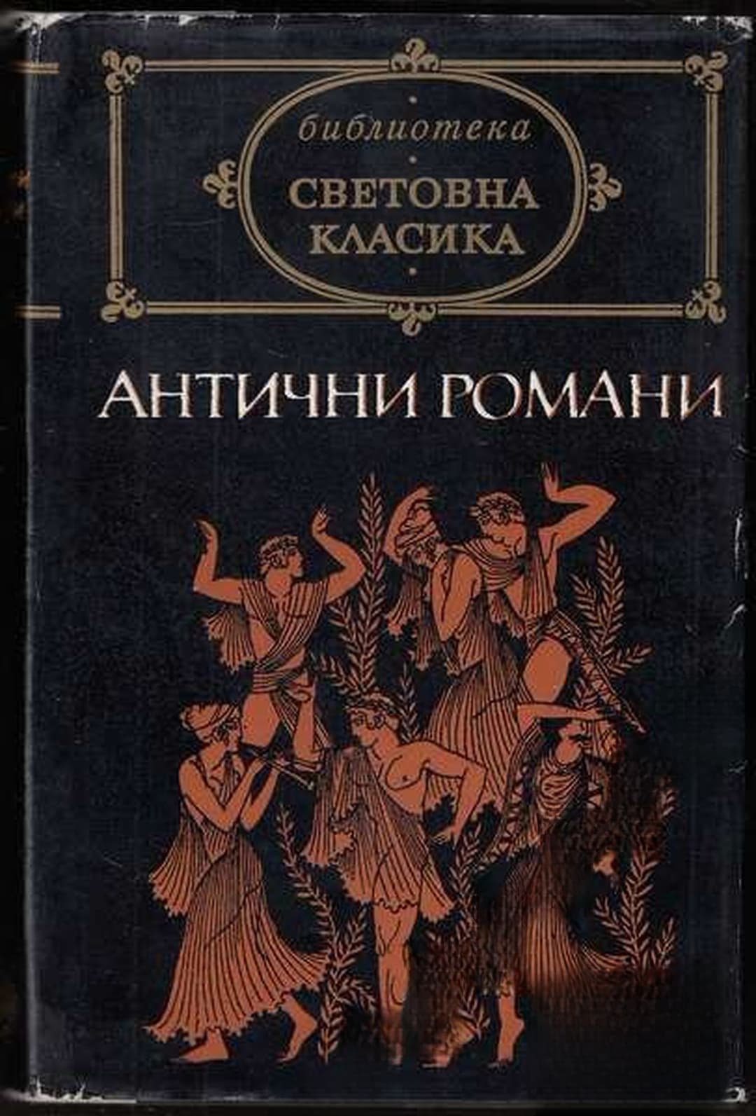 Антични романи — обложка