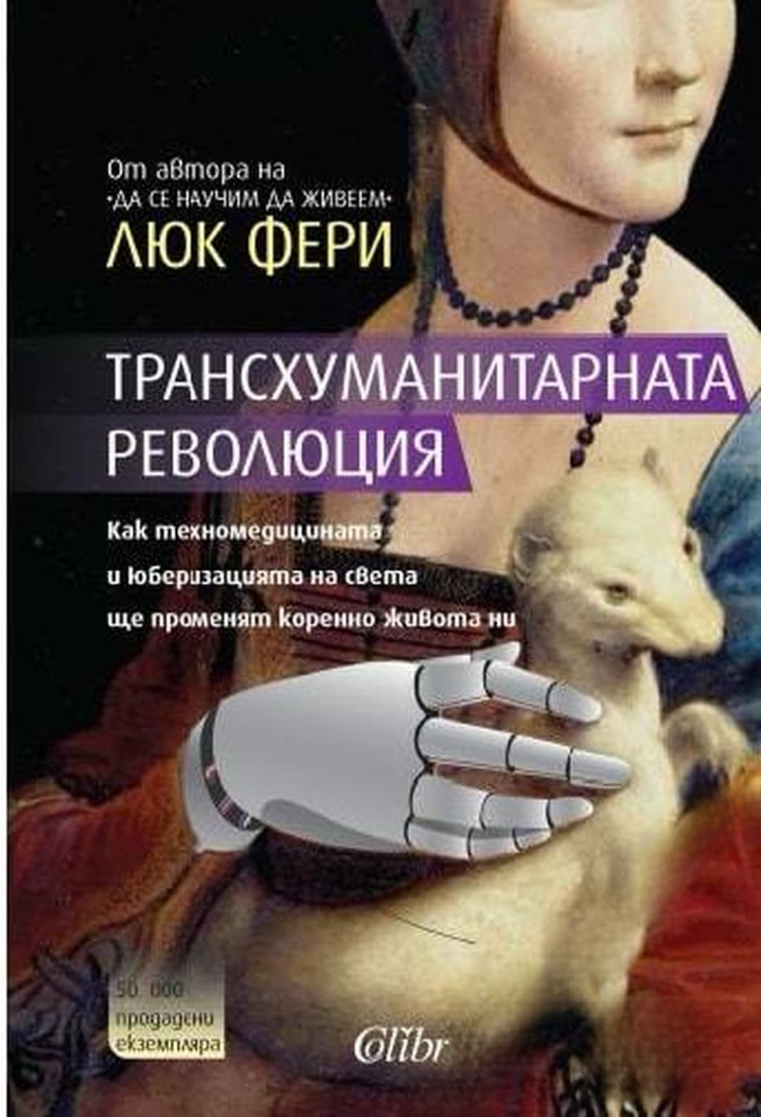 Трансхуманитарната революция — обложка