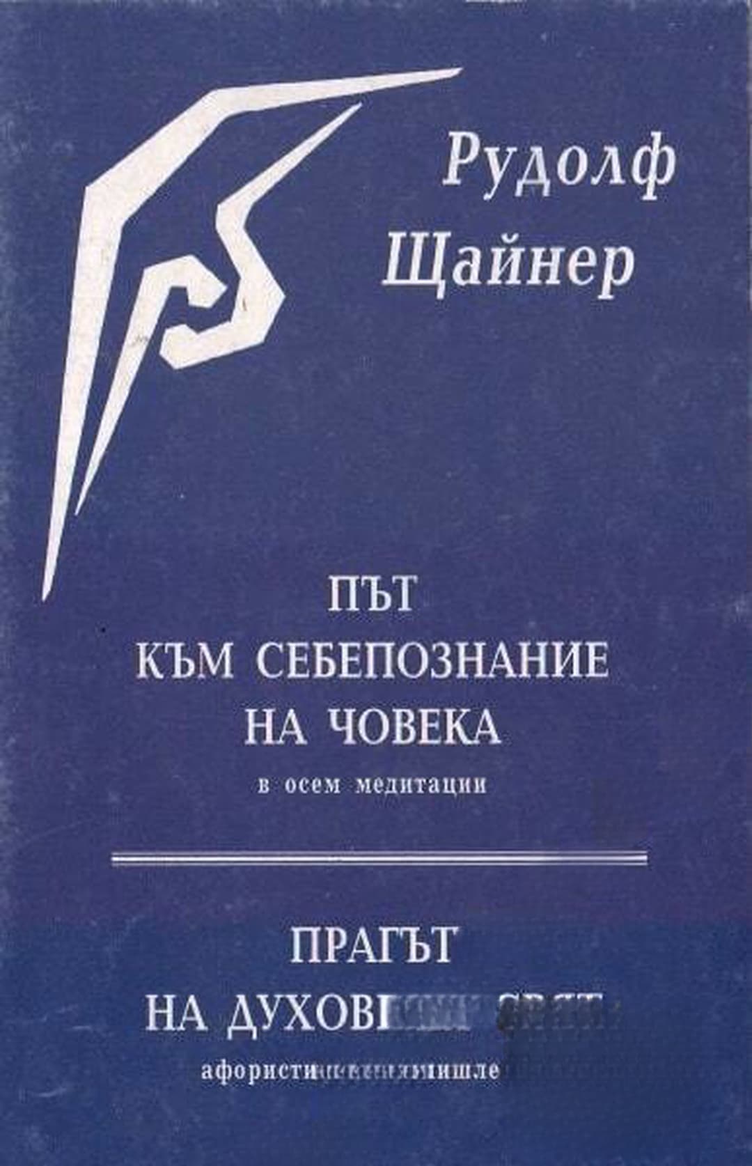 Път към себепознание на човека; Прагът на духовния свят — корица