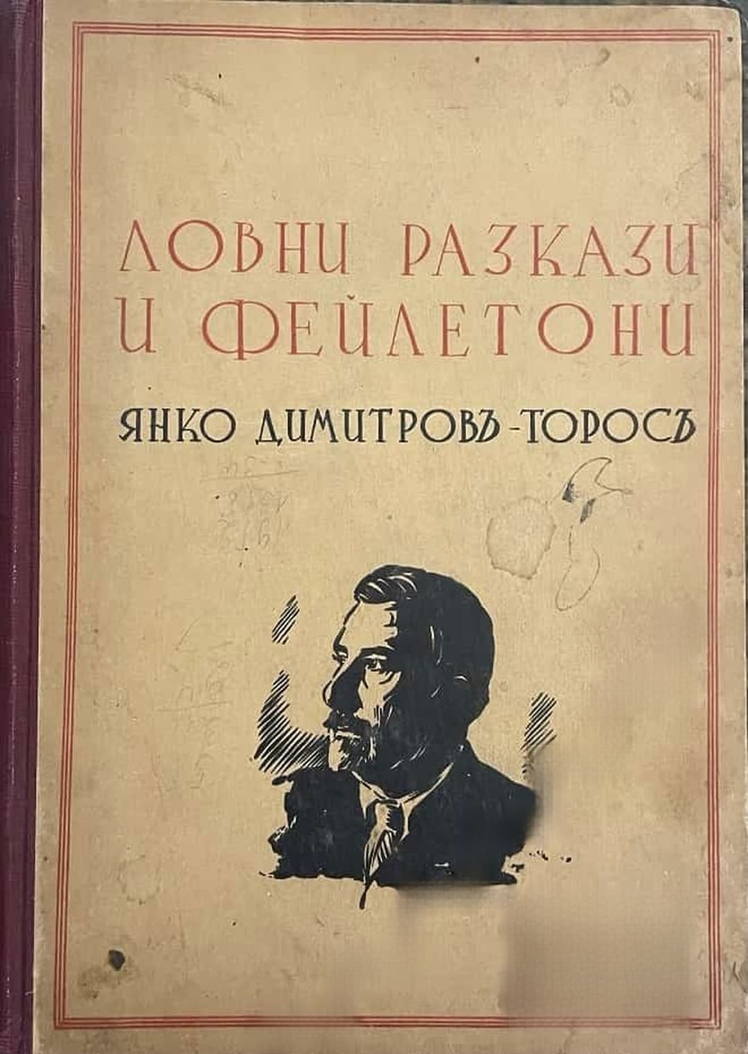 Ловни разкази и фейлетони — обложка