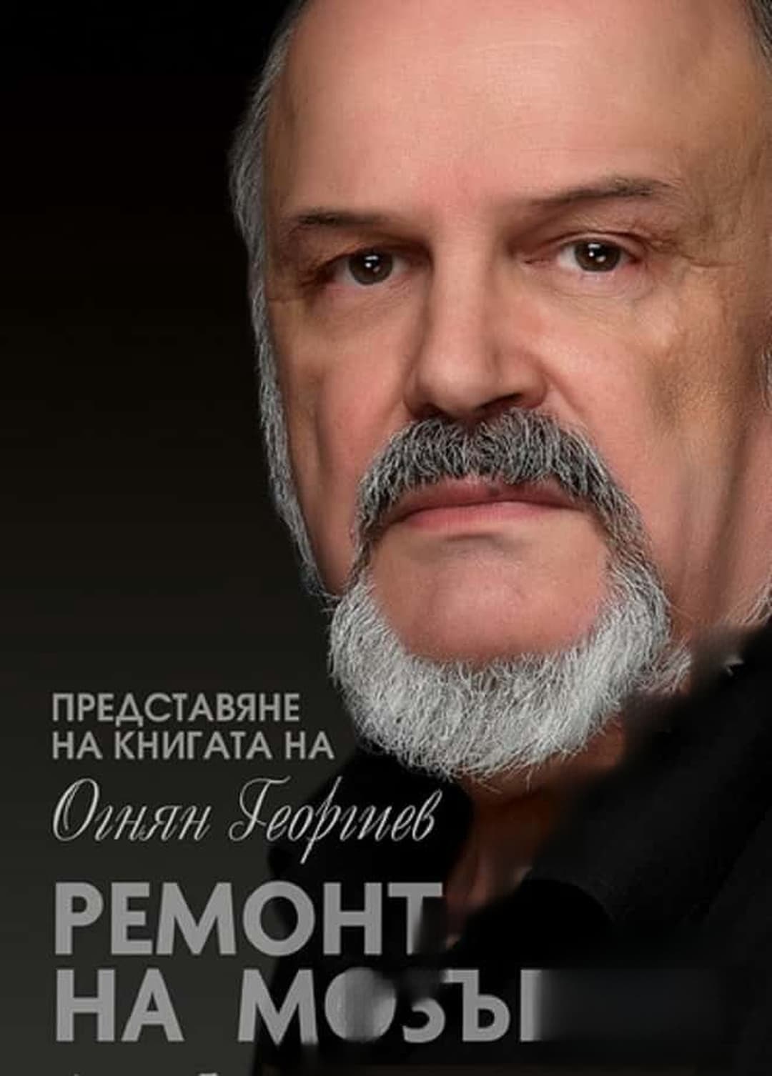 Ремонт на мозъка — обложка
