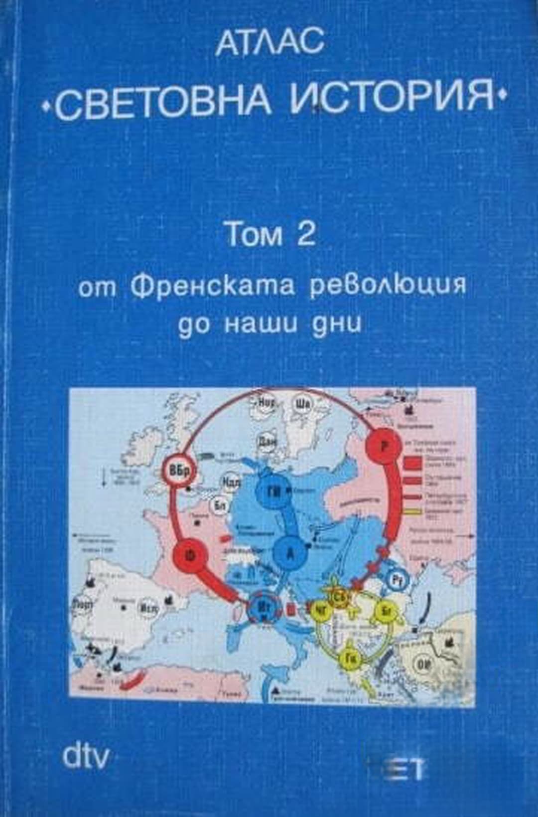Атлас "Световна история". Том 2: От Френската революция до наши дни — обложка