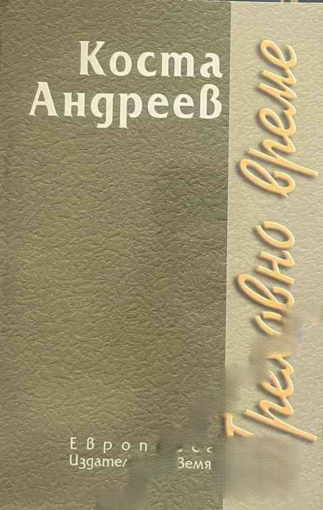 Греховно време — cover