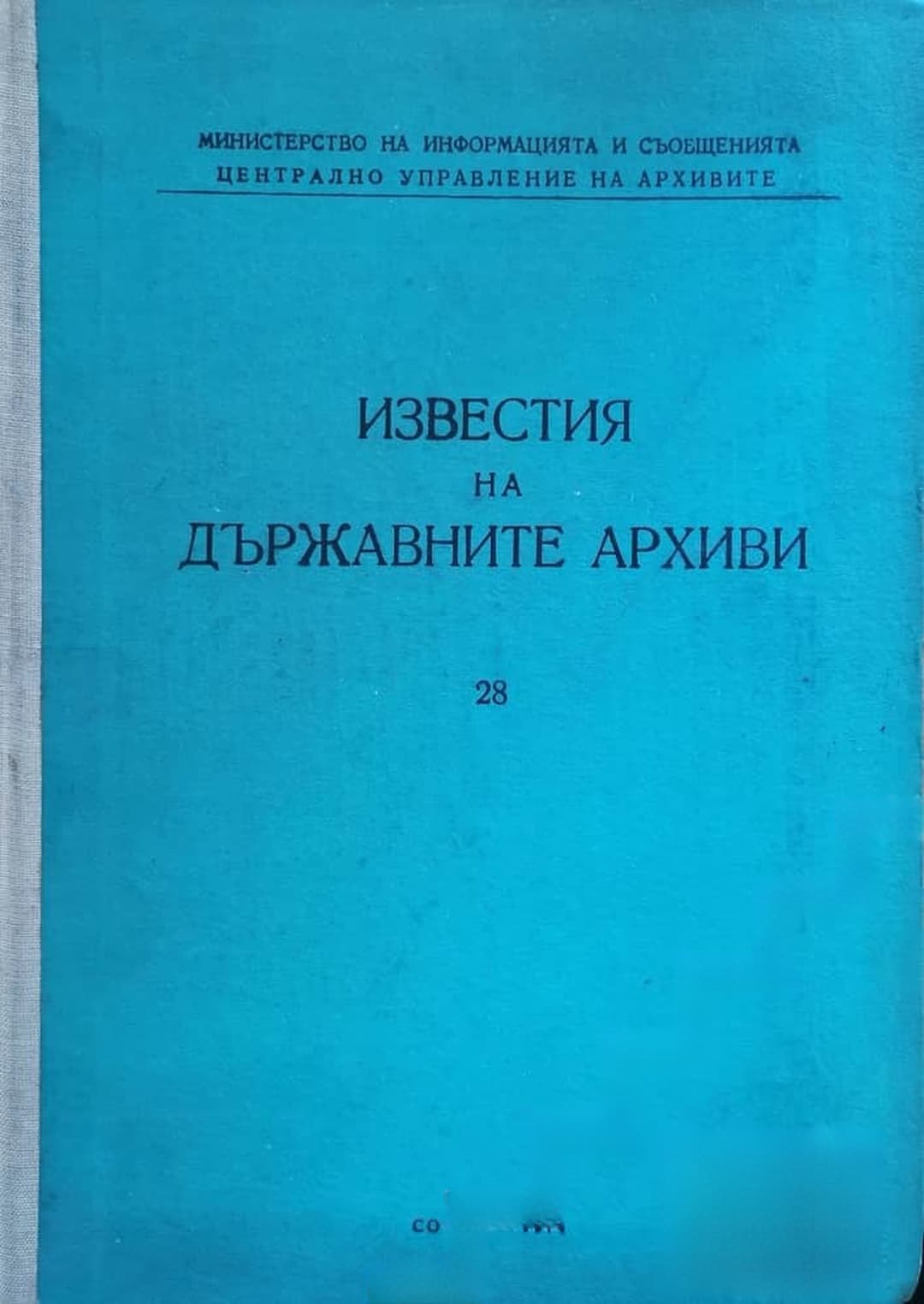 Известия на Държавните архиви. Том 28 — обложка