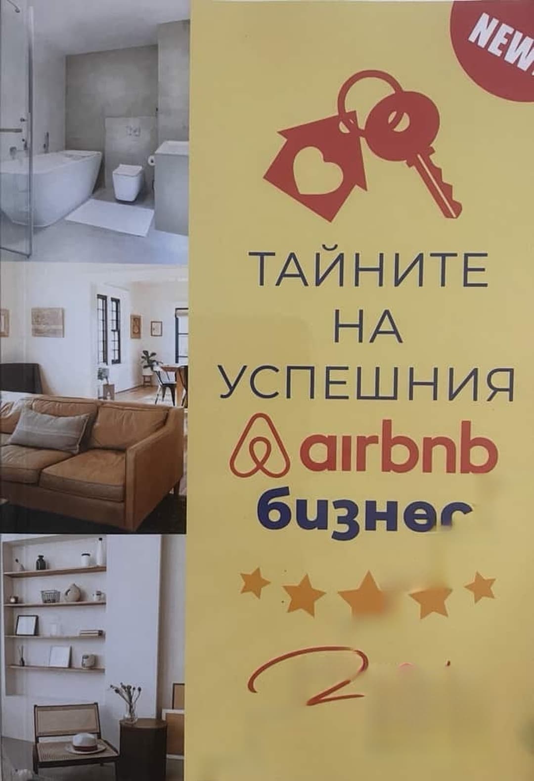 Тайните на успешния Airbnb бизнес — корица