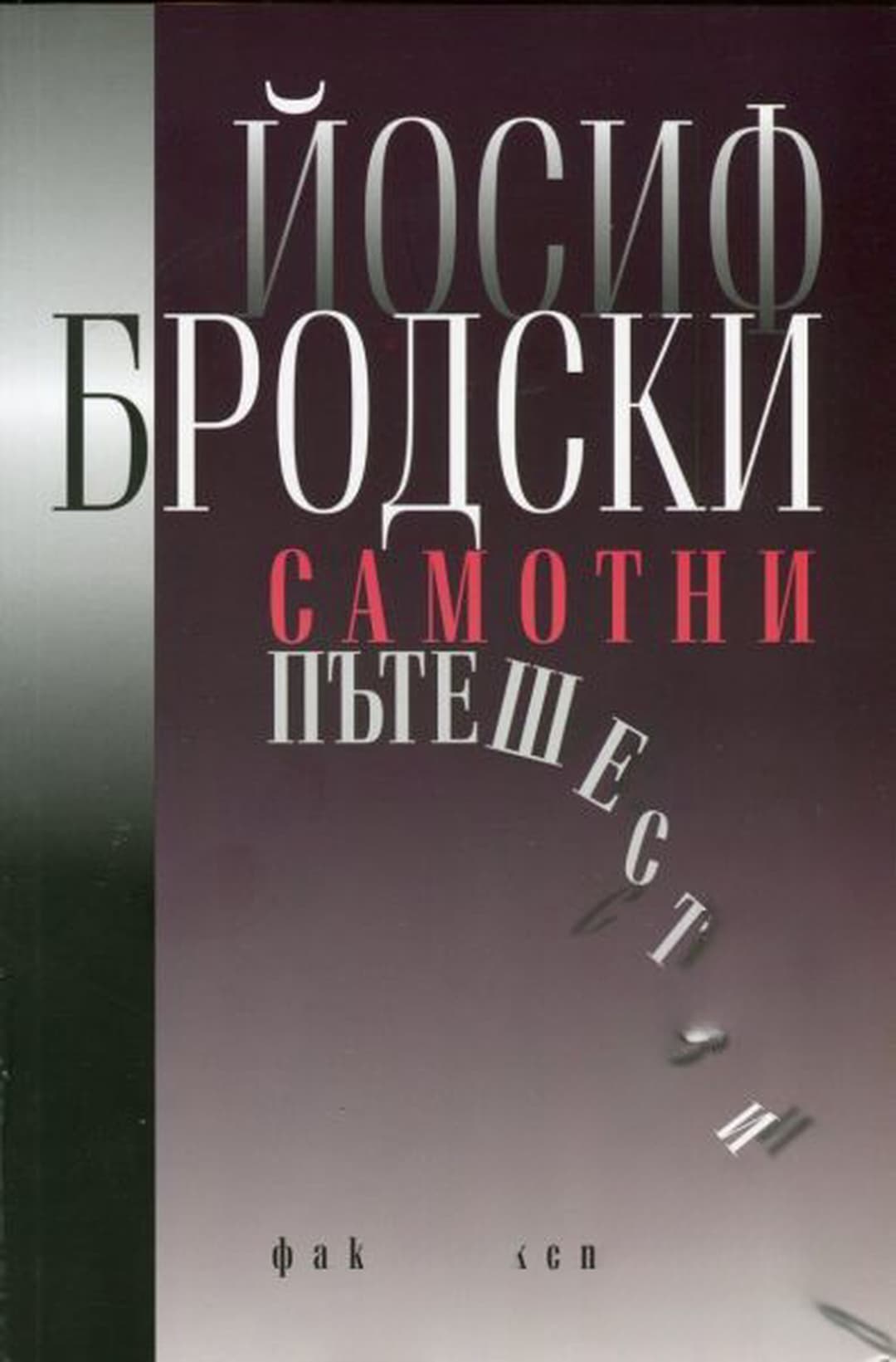 Самотни пътешествия — обложка