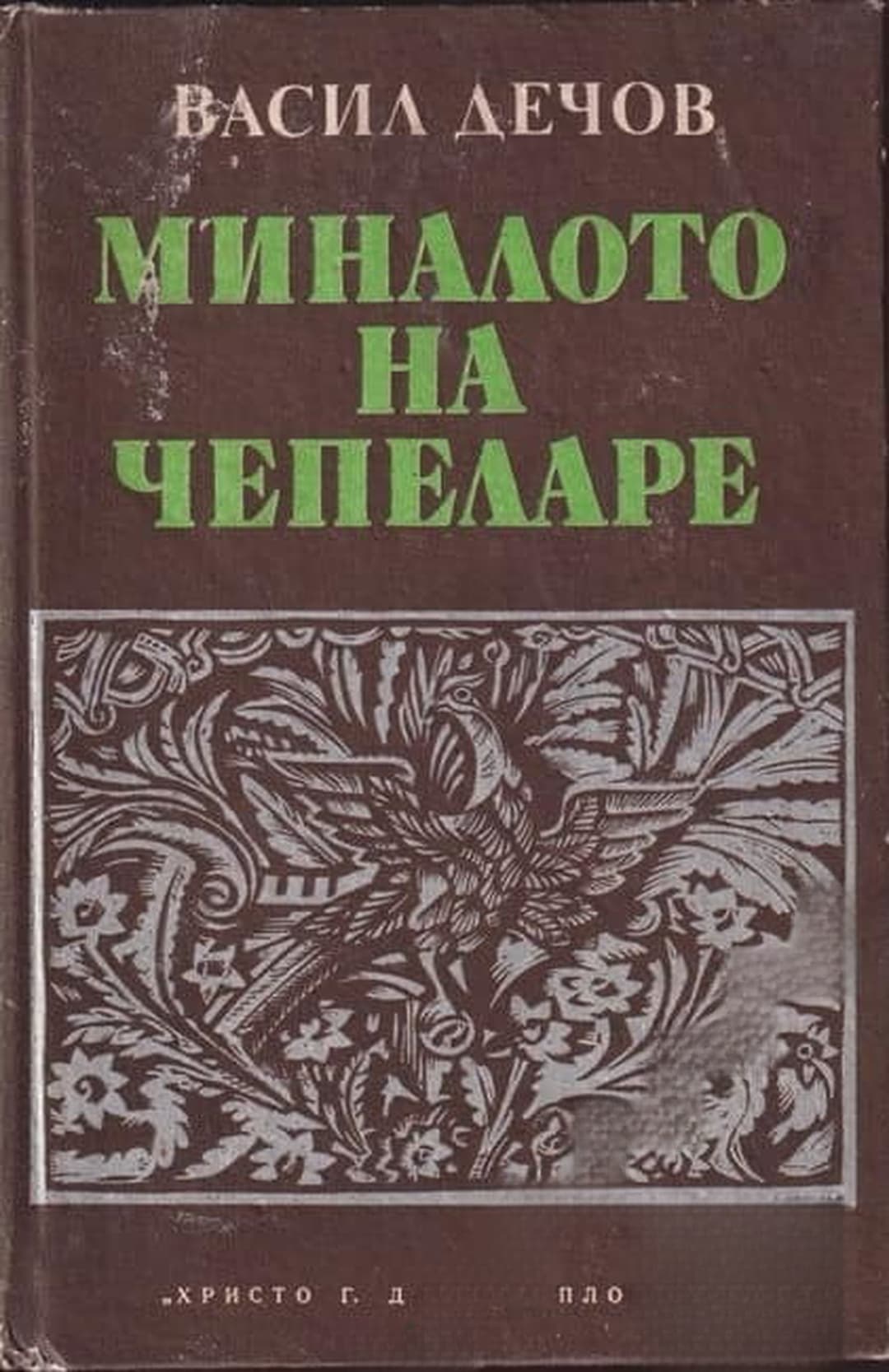 Миналото на Чепеларе — корица
