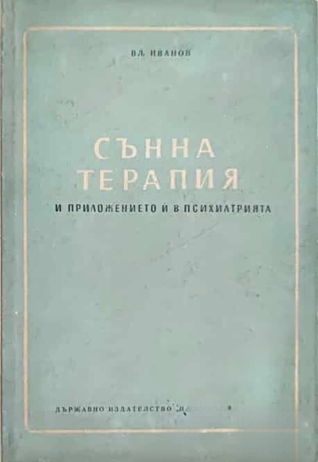 Сънна терапия и приложението й в психиатрията — cover