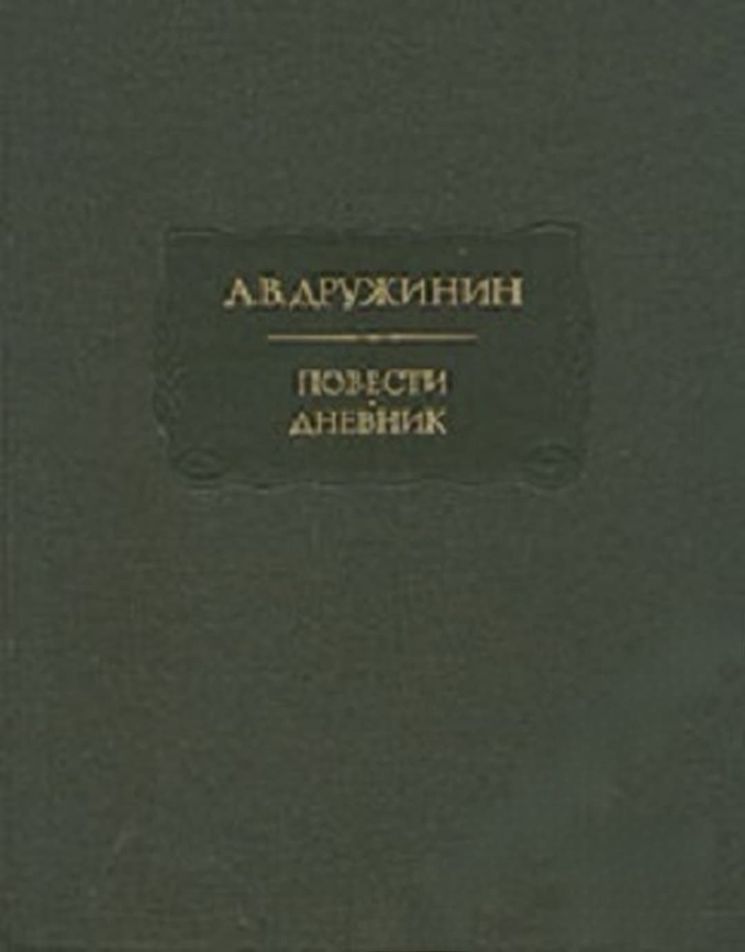 Повести. Дневник — обложка