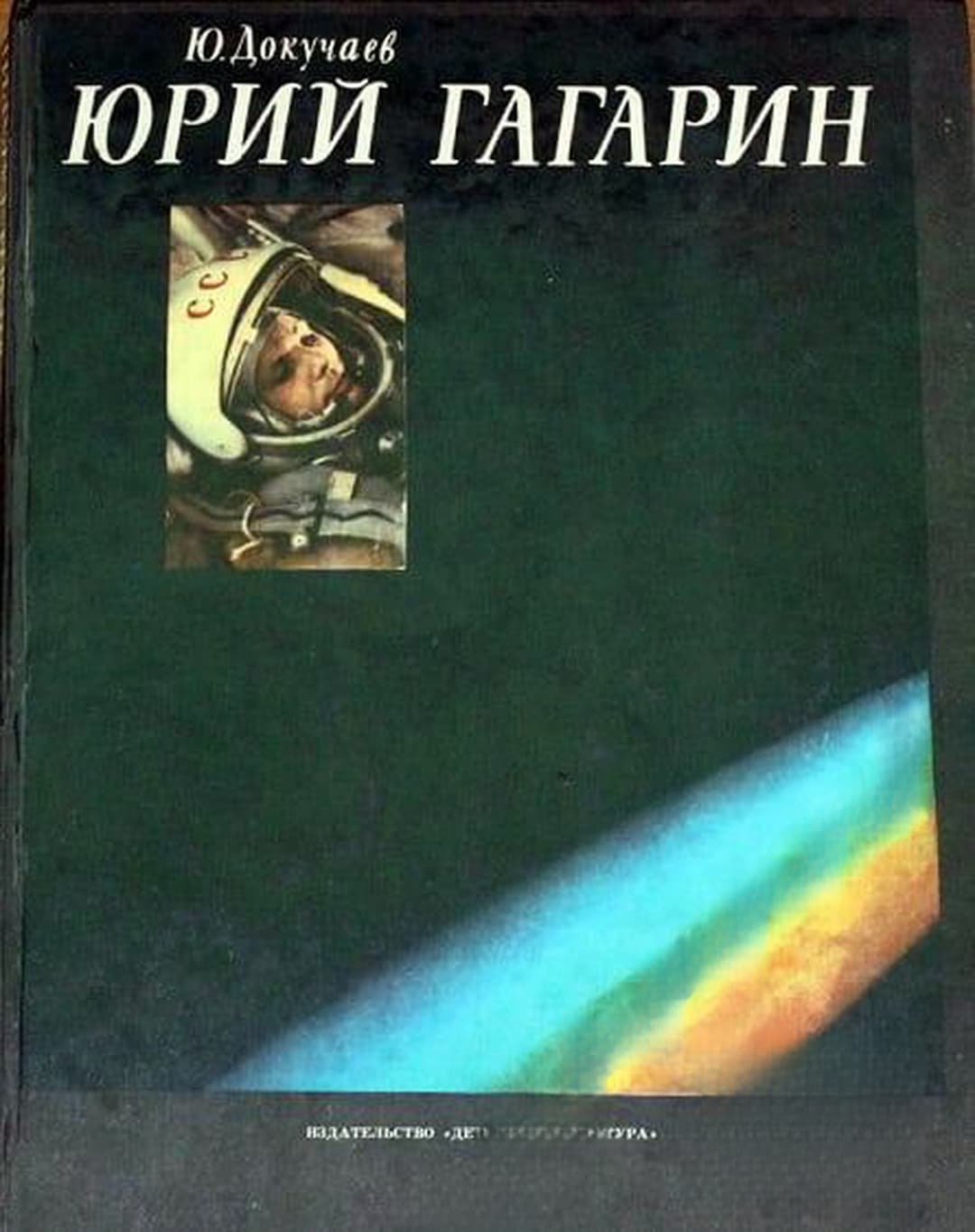 Юрий Гагарин — обложка
