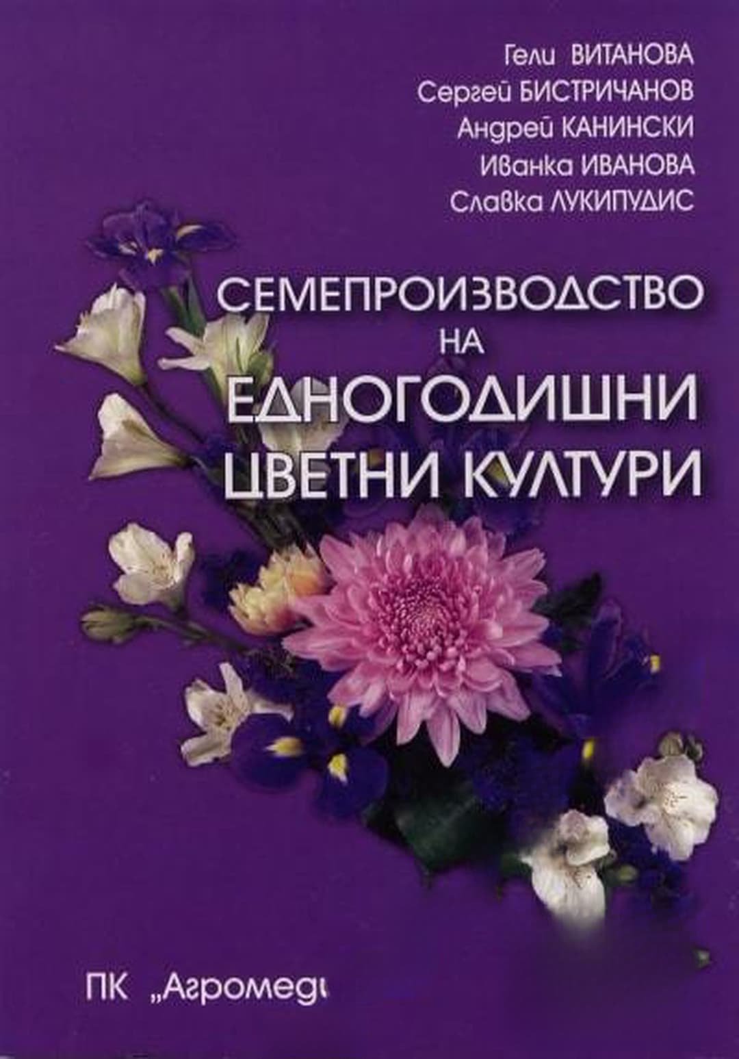 Семепроизводство на едногодишни цветни култури