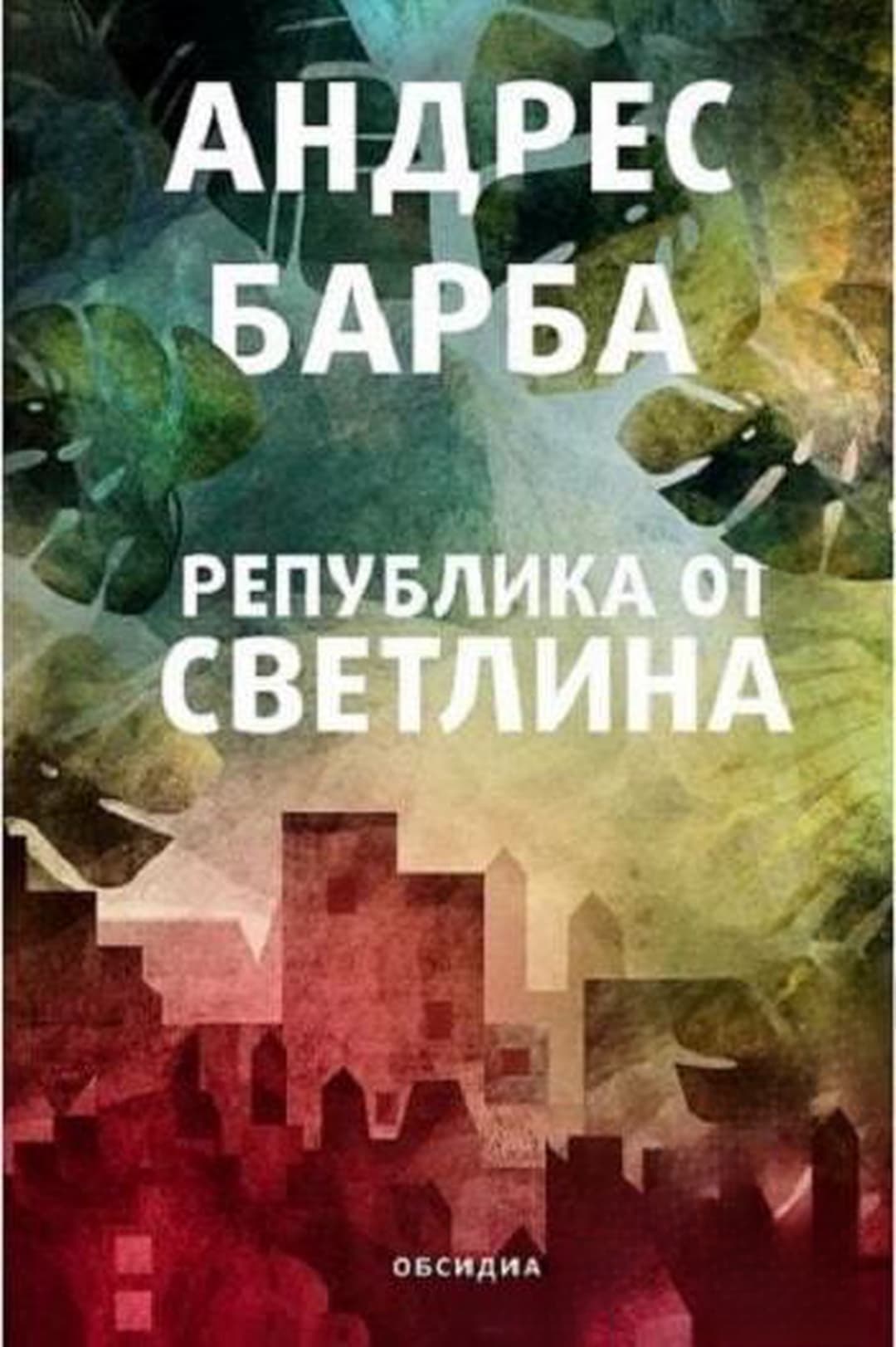 Република от светлина — обложка