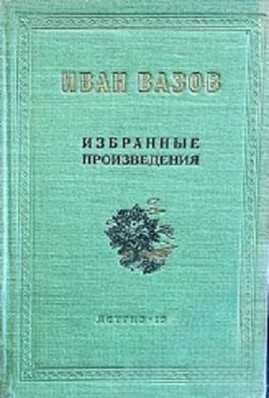 Избранные произведения — cover