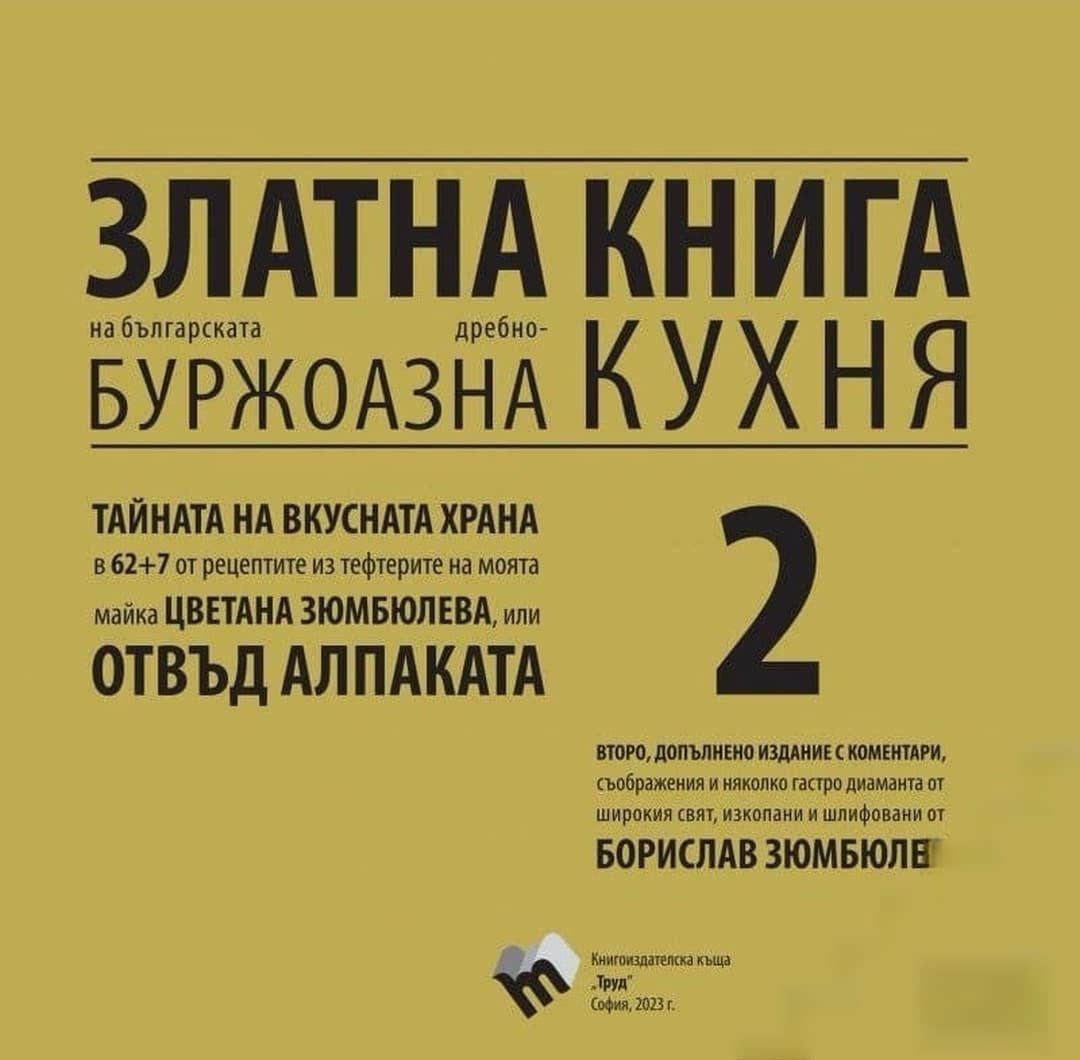 Златна книга на българската дребнобуржоазна кухня. Книга 2 — обложка