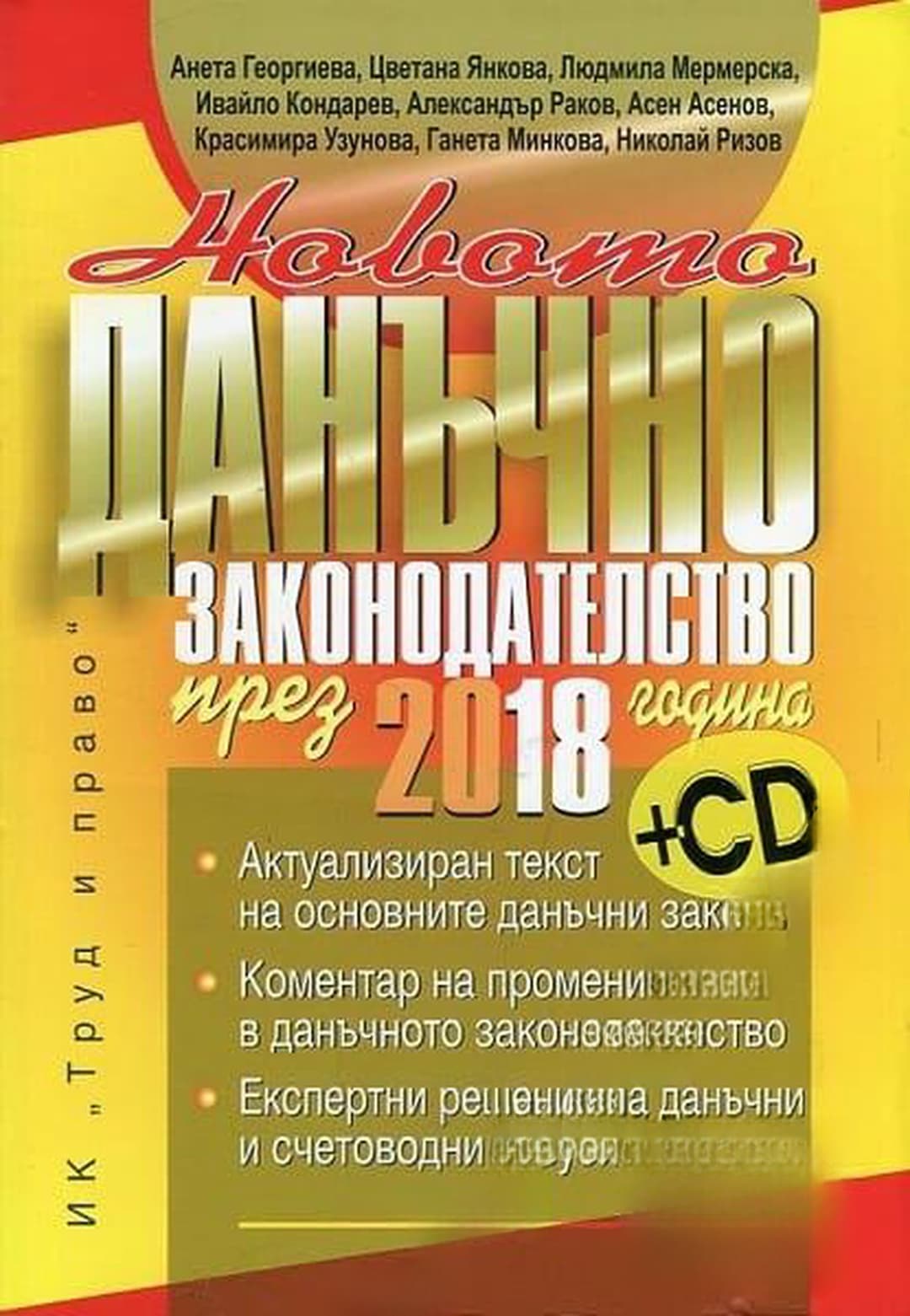 Новото данъчно законодателство през 2018 година — обложка