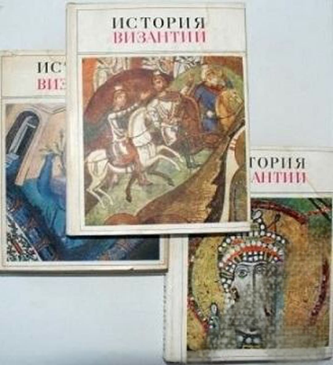 История Византии. Том 1-3 — обложка