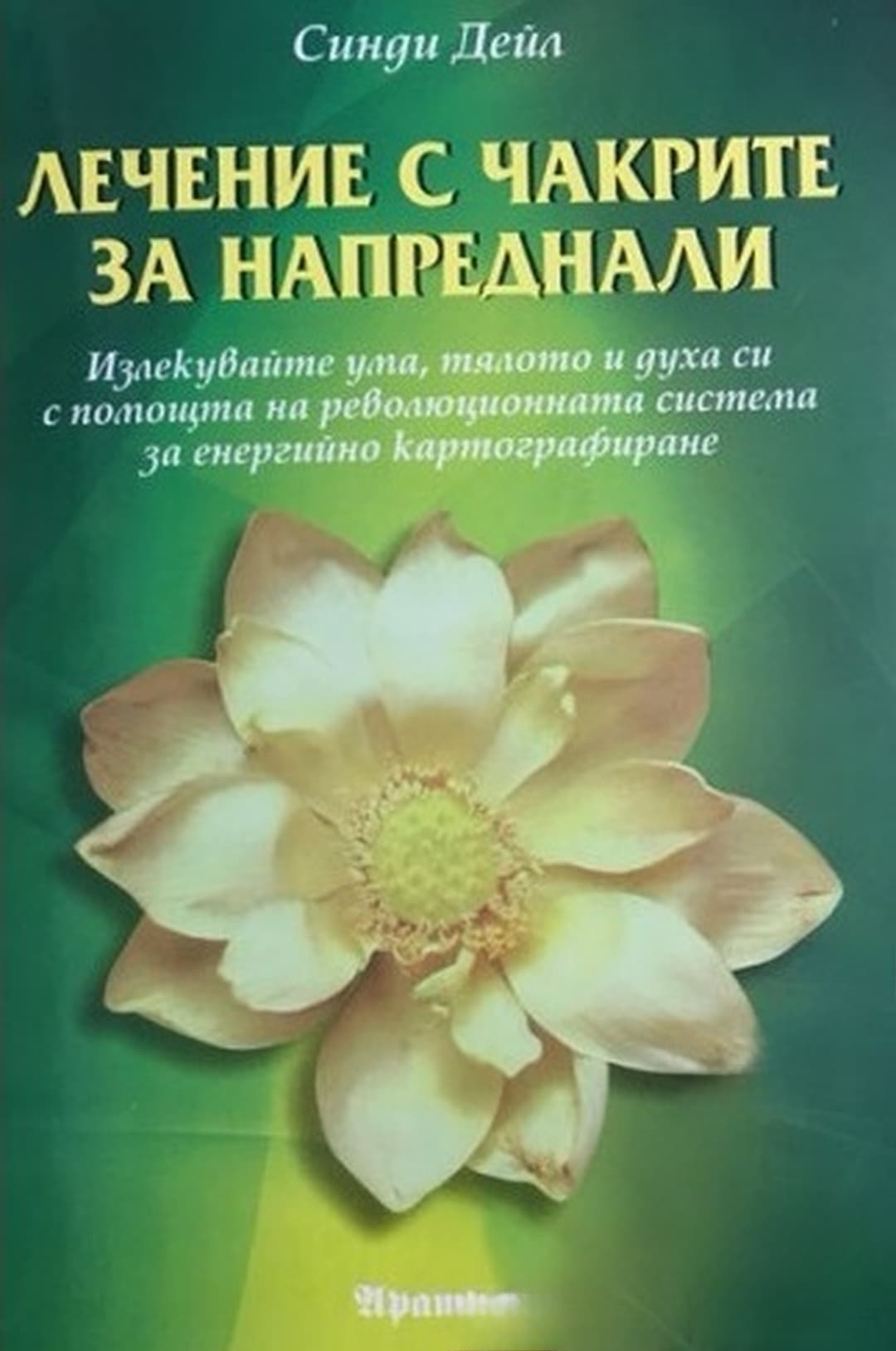 Лечение с чакрите за напреднали — обложка