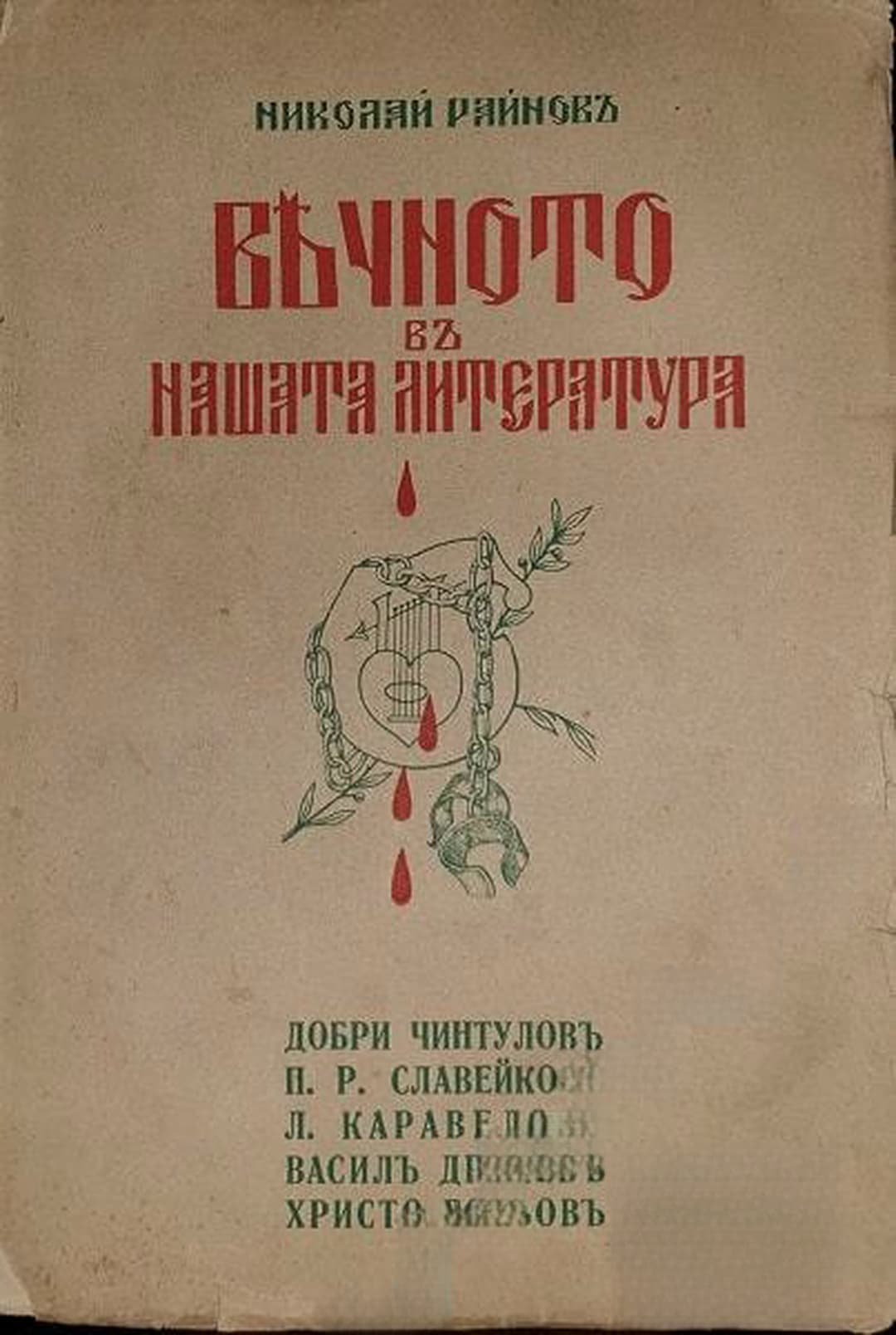 Вечното въ нашата литература. Томъ 1: Добри Чинтуловъ, Петко Славейковъ, Любенъ Каравеловъ, Василъ Друмевъ, Христо Ботьовъ — cover