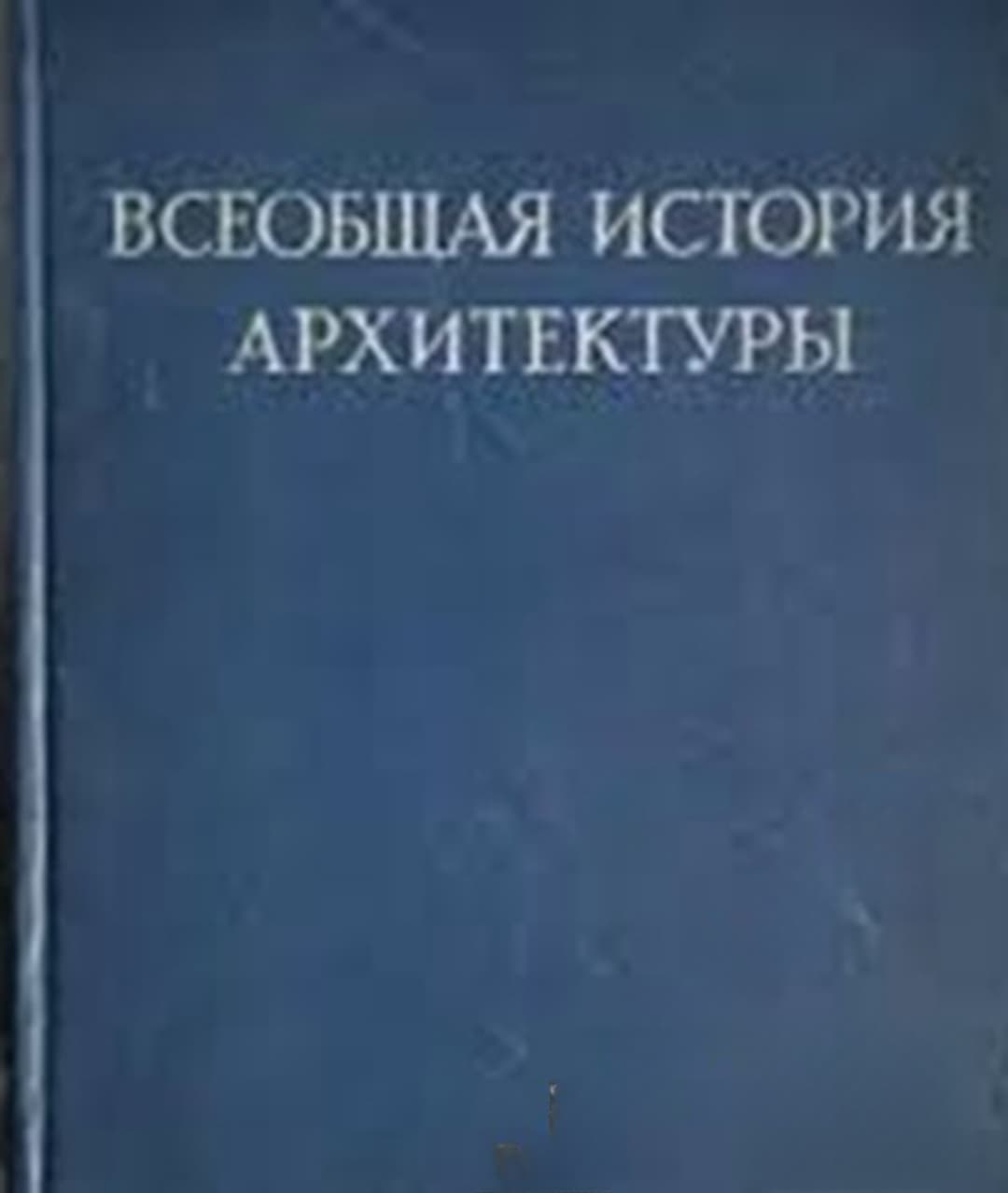 Всеобщая история архитектуры. Том 1 — cover