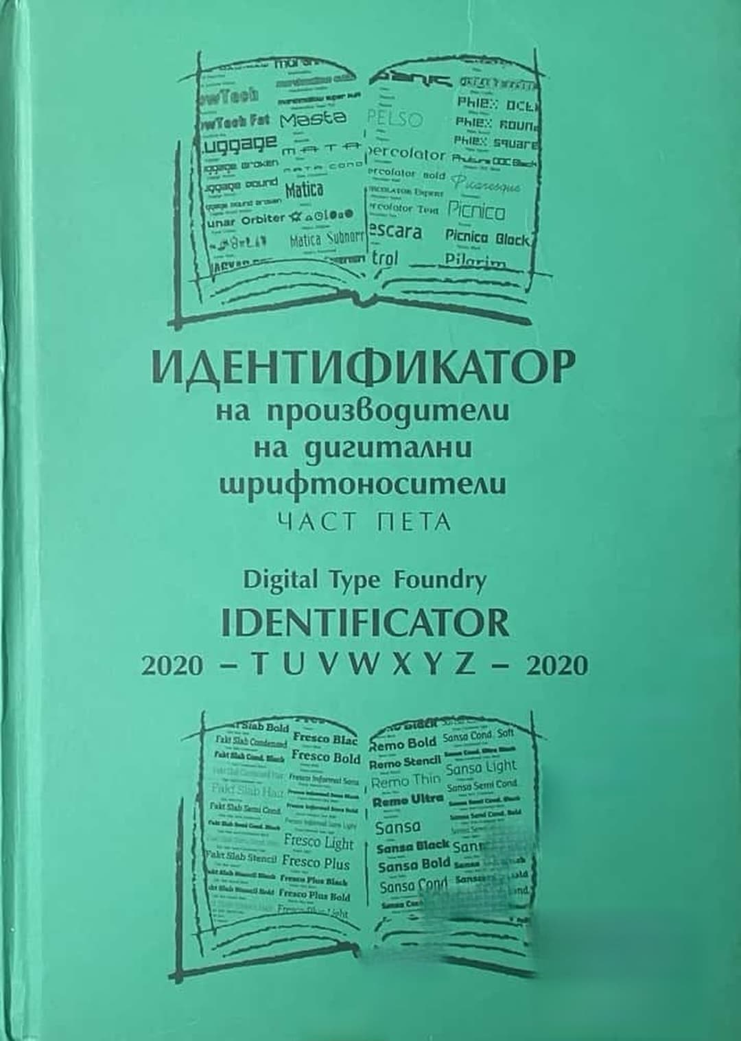 Идентификатор на производители на дигитални шрифтоносители. Том 5 — обложка