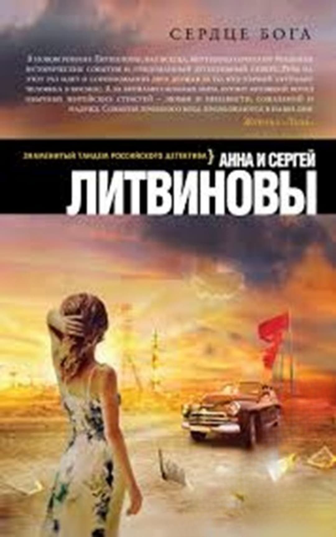 Сердце Бога — обложка