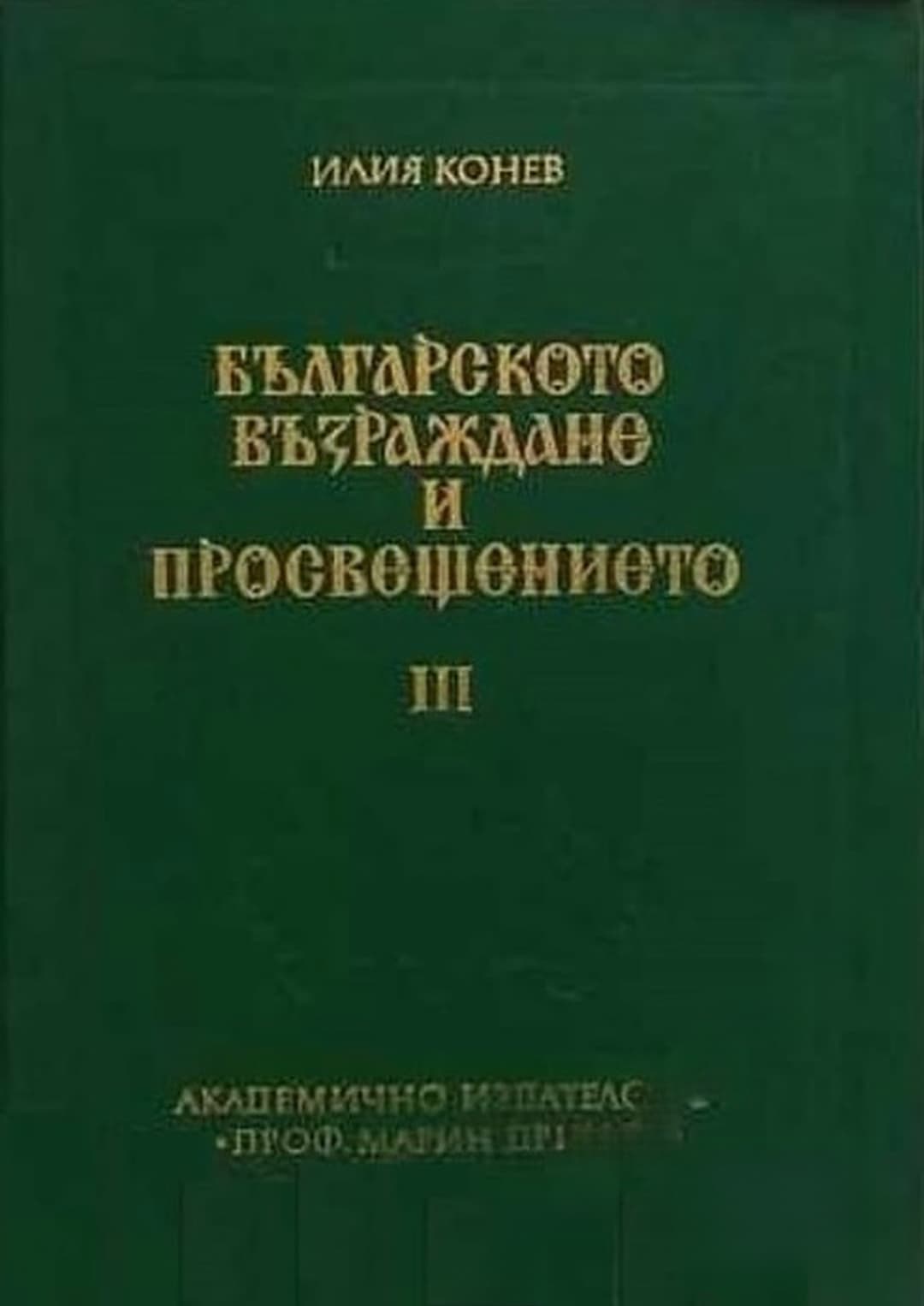 Българското възраждане и просвещението. Том 3. Част 2 — обложка