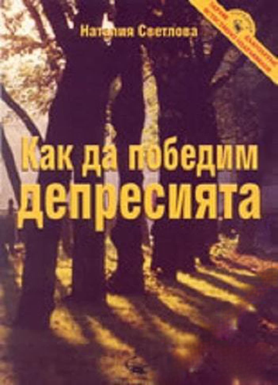 Как да победим депресията — обложка