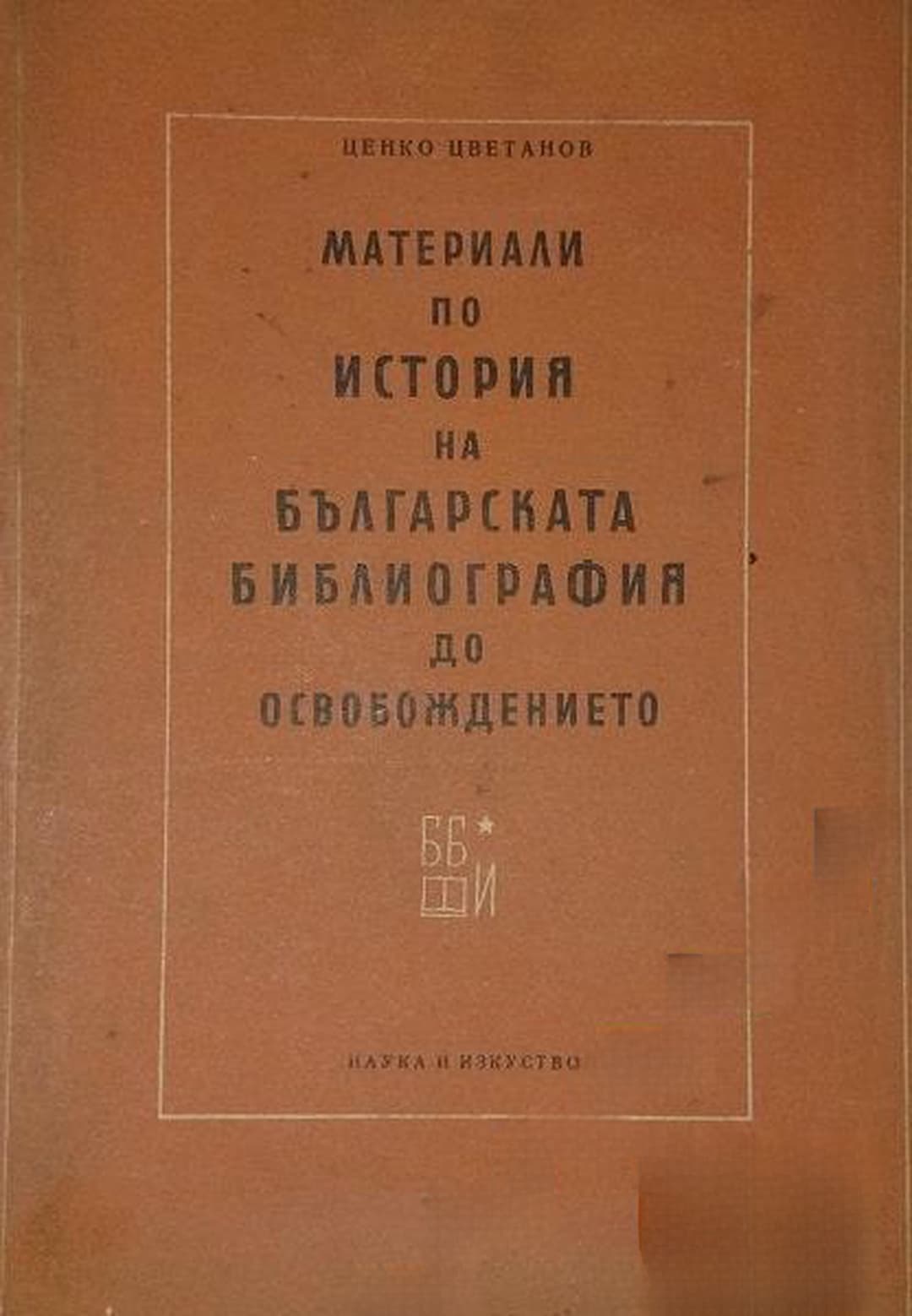 Материали по история на българската библиография до Освобождението — обложка