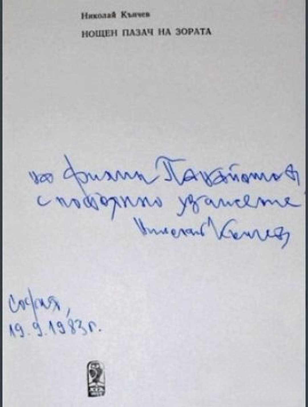 Нощен пазач на зората — cover