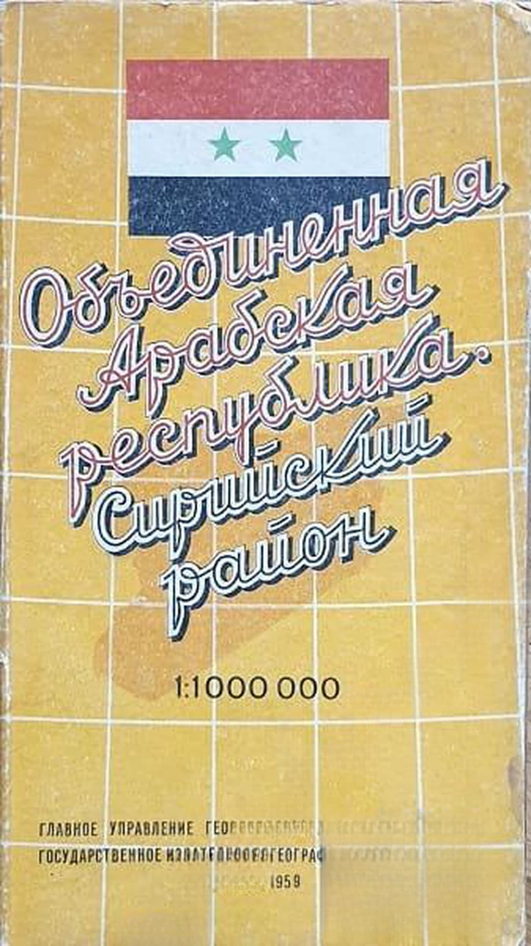 Объединённая Арабская республика. Сирийский район. Справочная карта