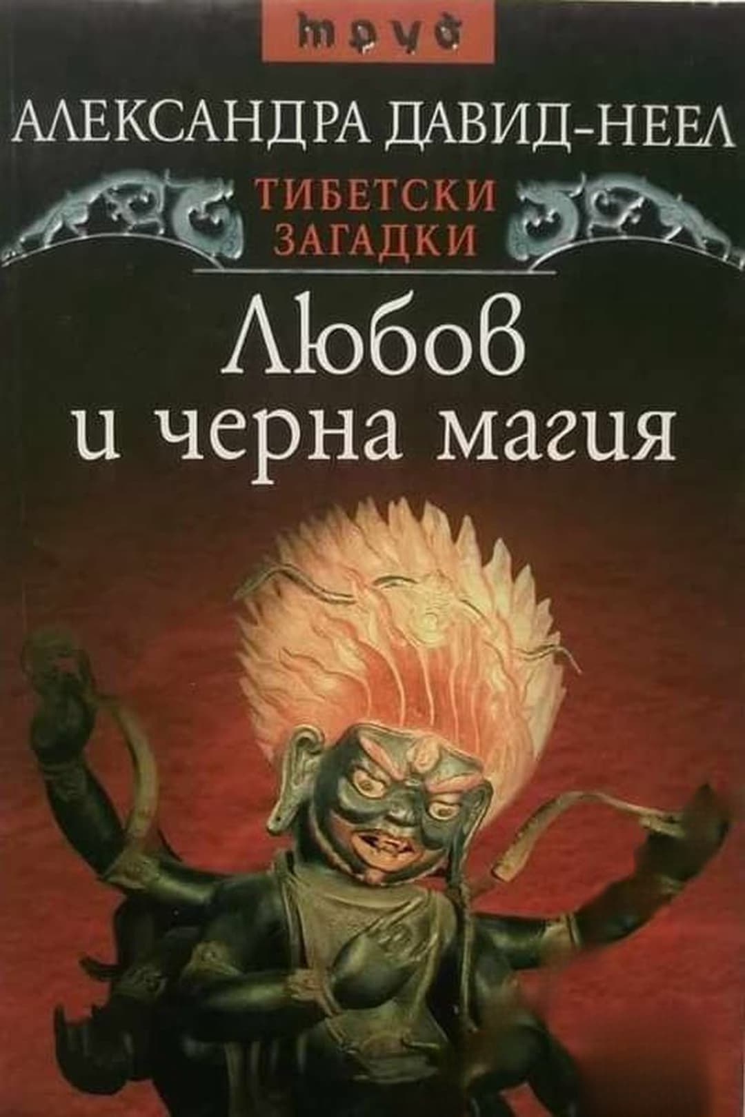 Тибетски загадки: Любов и черна магия — обложка