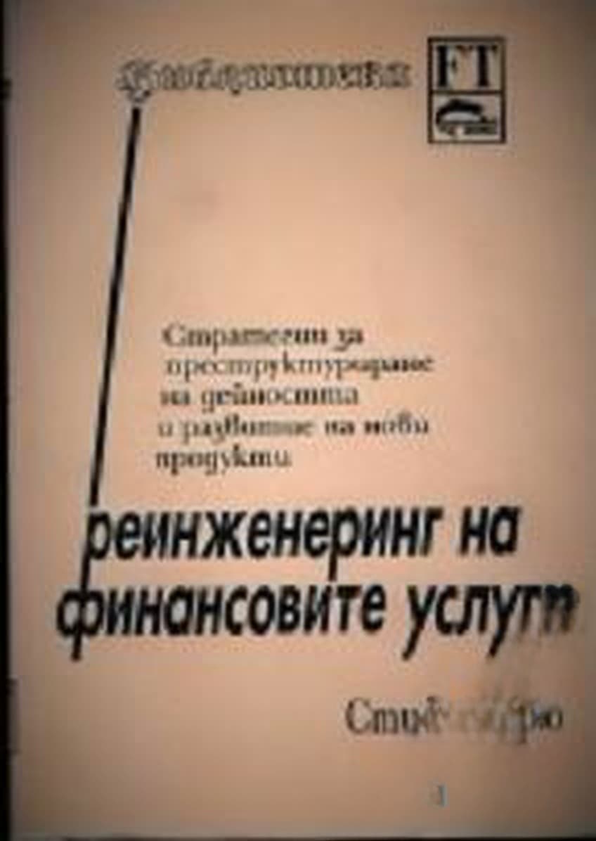 Реинженеринг на финансовите услуги — cover