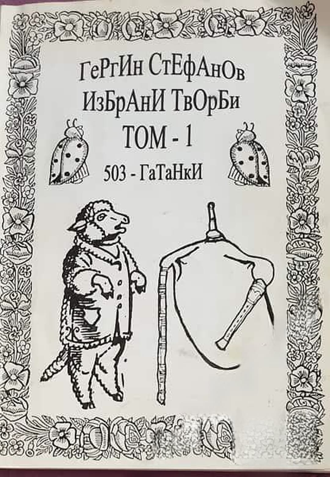 Избрани творби. Том 1: 503 гатанки. Хотел в полето — обложка