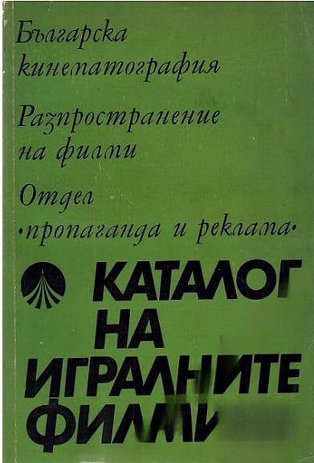 Каталог на игралните филми — обложка