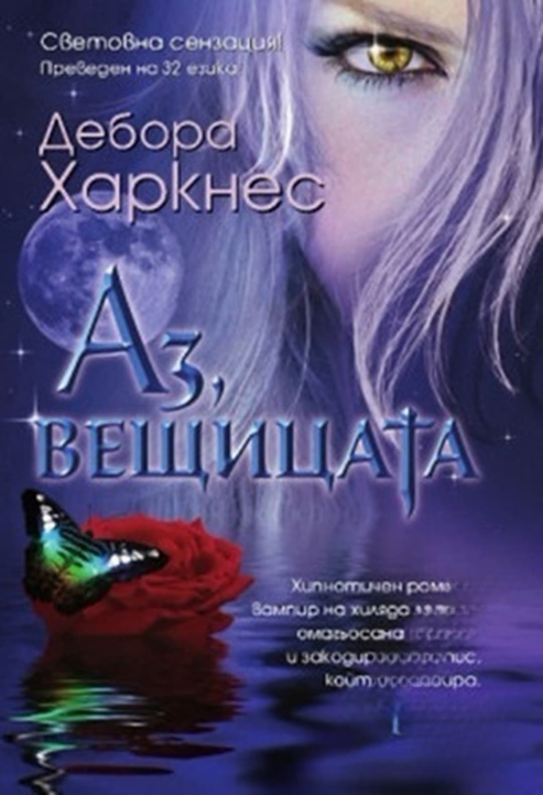 Аз, вещицата — обложка