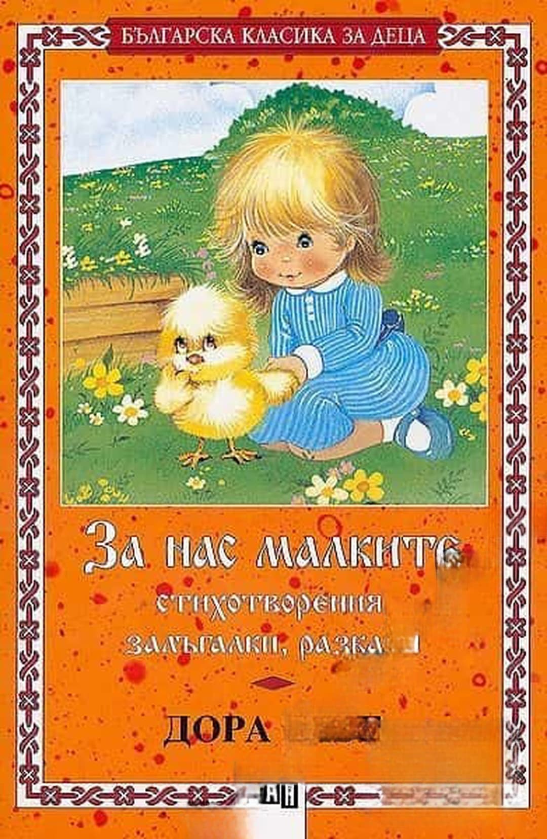 За нас, малките — обложка