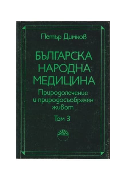 Българска народна медицина. Том 3 — корица