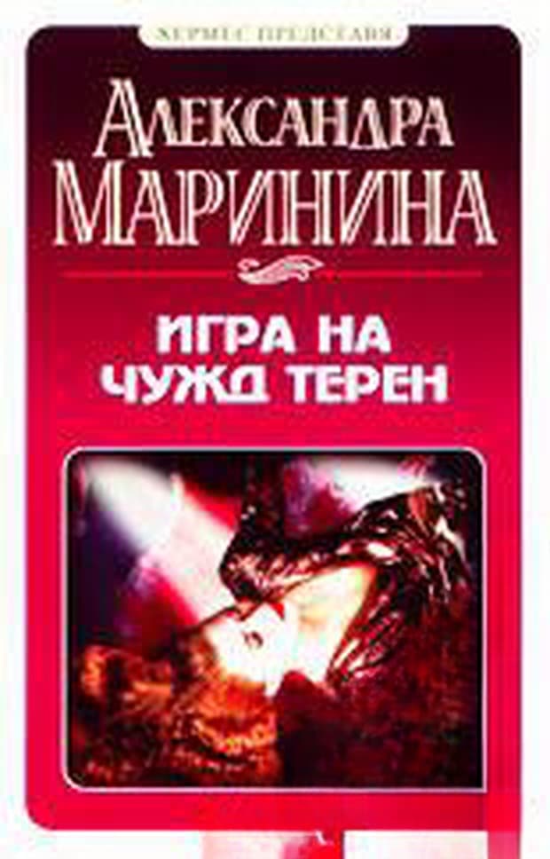 Игра на чужд терен — обложка