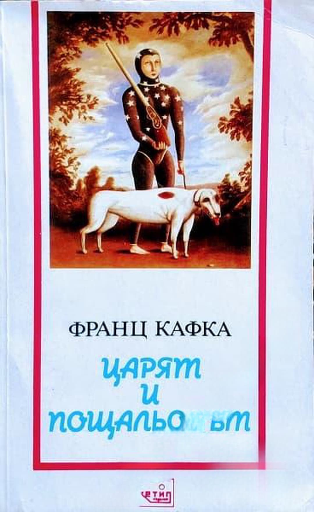 Царят и пощальонът — обложка