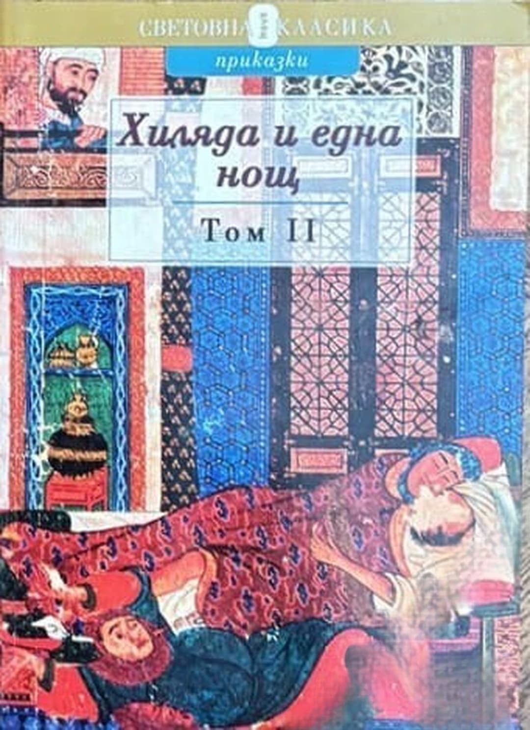 Хиляда и една нощ. Том 2 — обложка