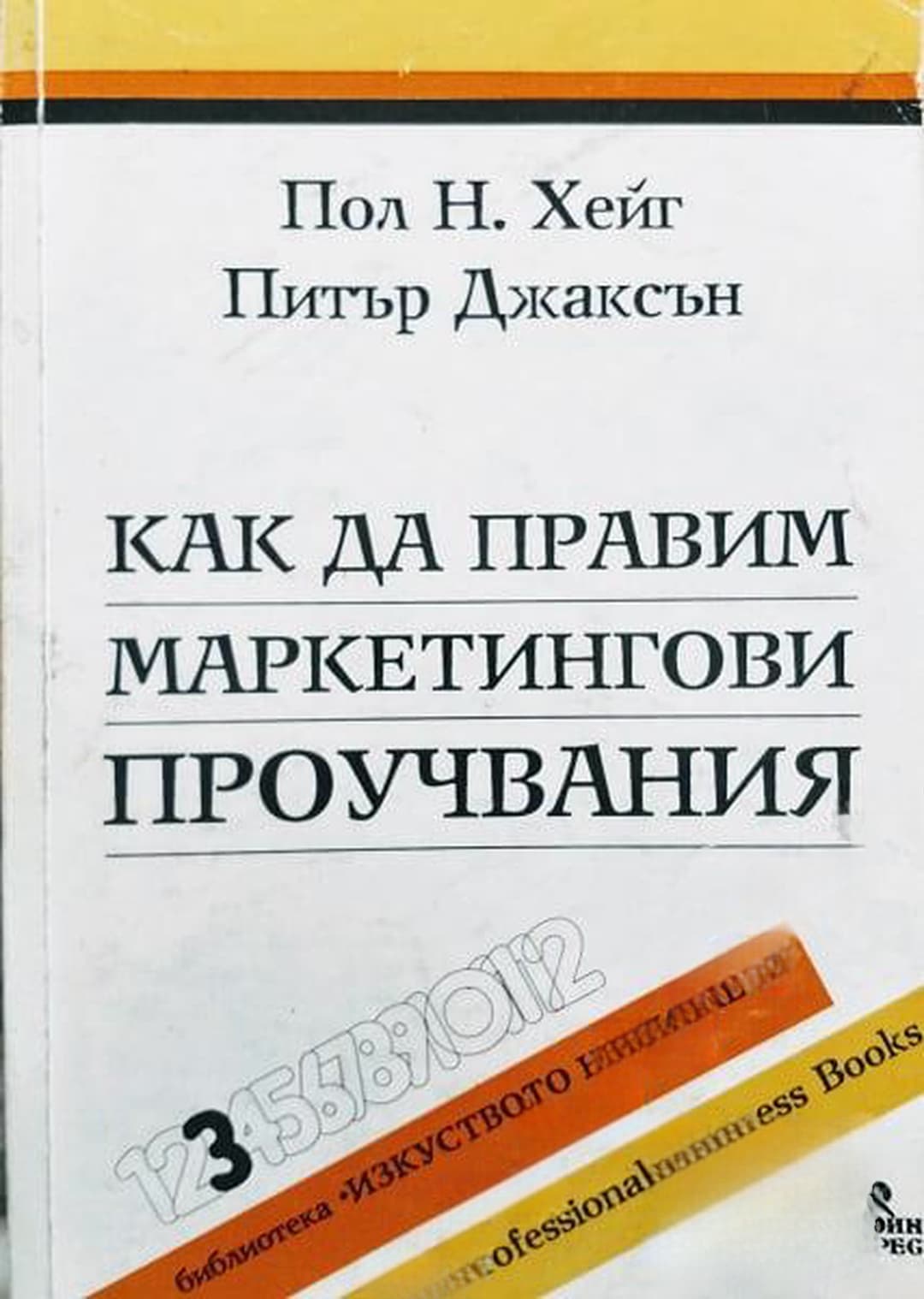 Как да правим маркетингови проучвания — обложка