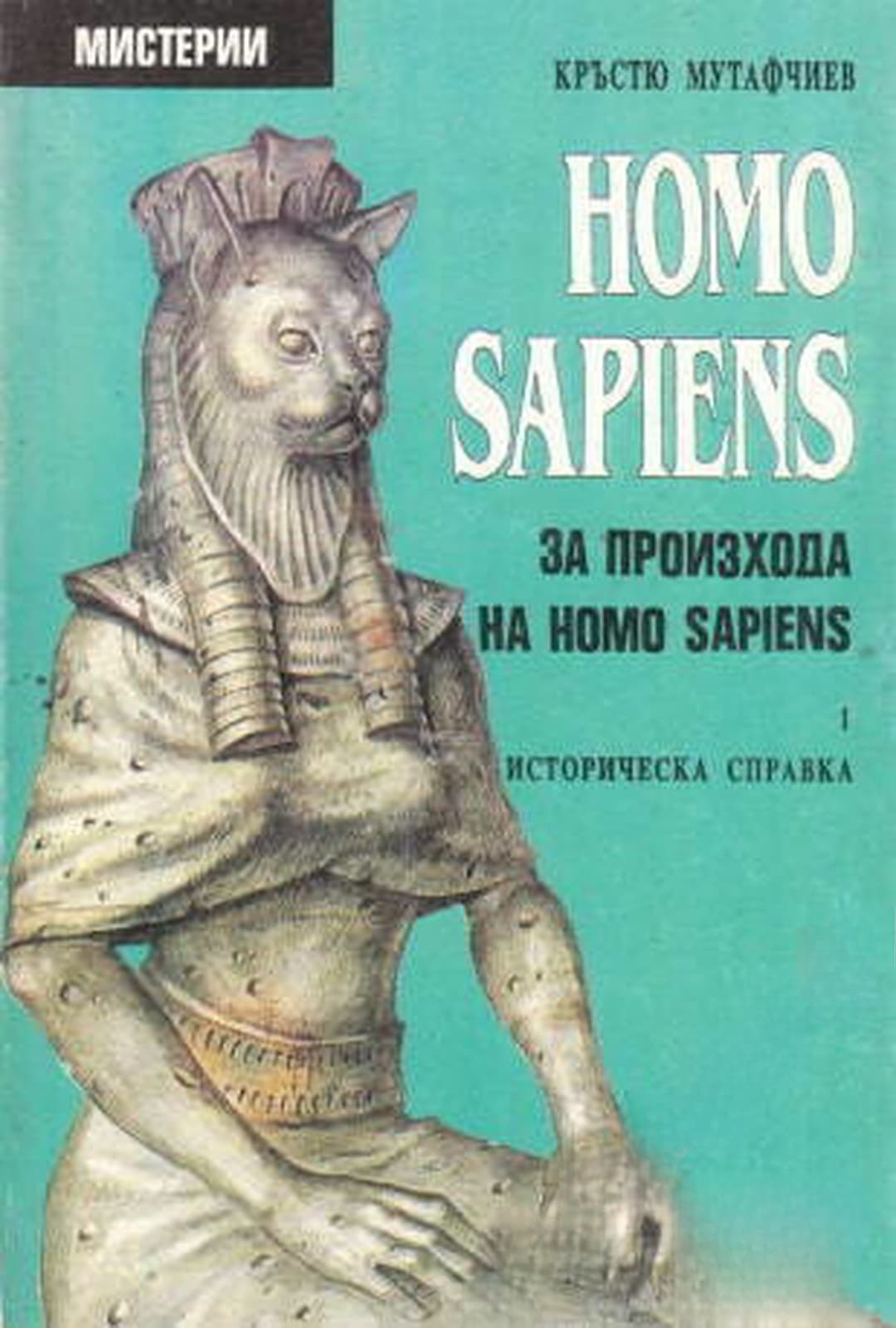 Homo Sapiens за произхода на Homo Sapiens. Част 1 — cover