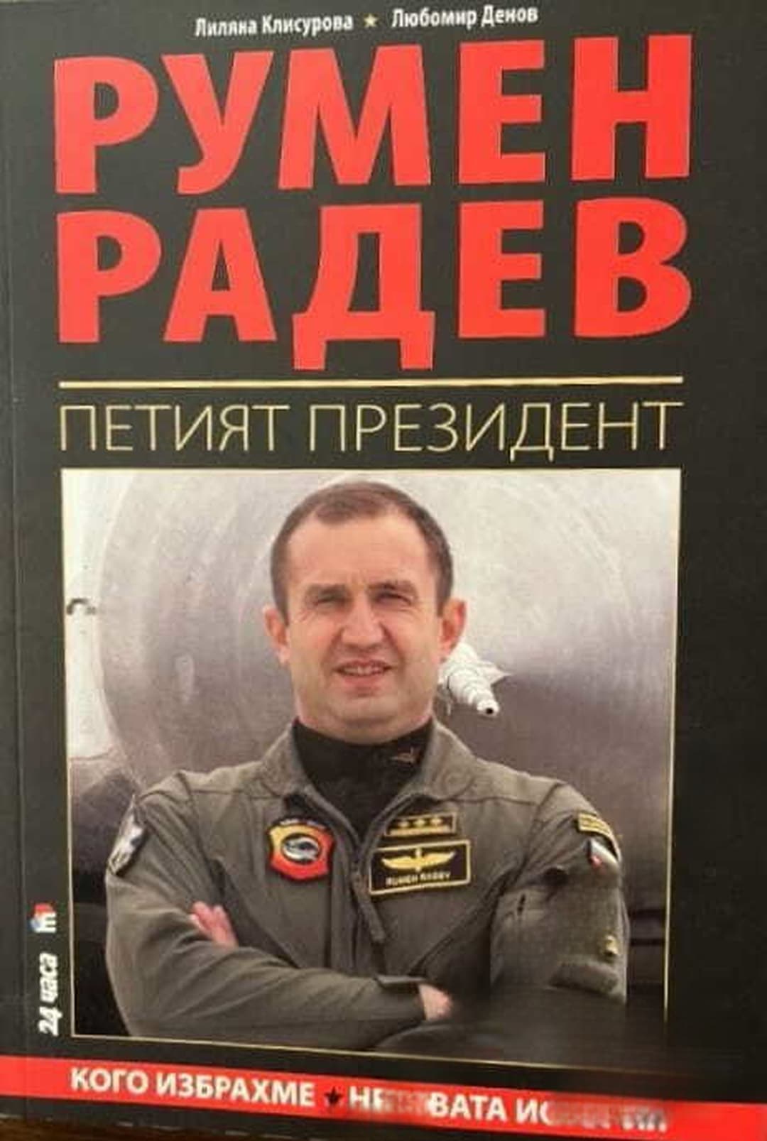 Румен Радев. Петият президент